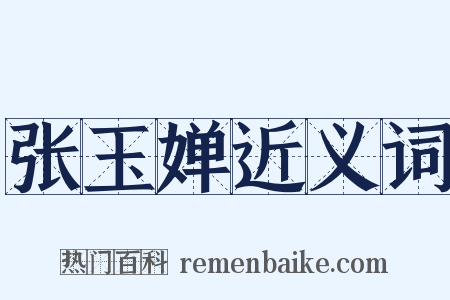 张玉婵近义词是什么意思的图片